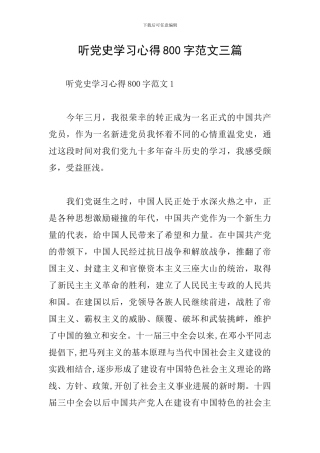 听党史学习心得800字范文三篇