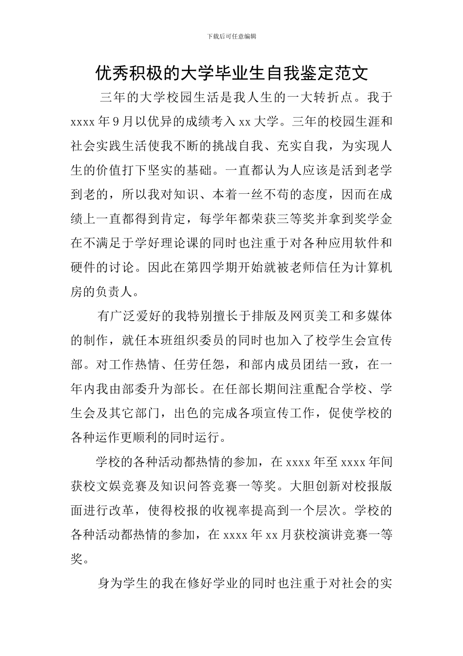 优秀积极的大学毕业生自我鉴定范文_第1页