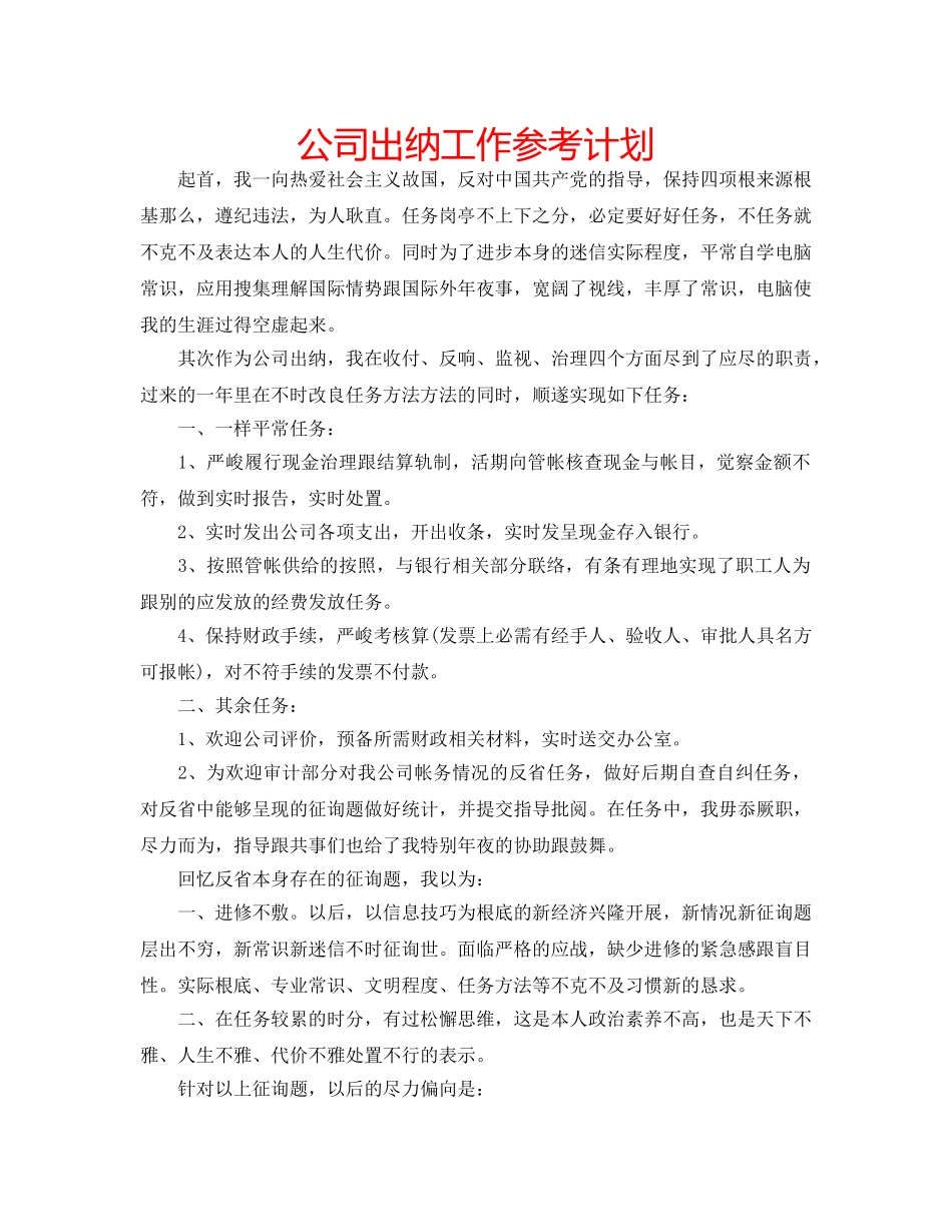 公司出纳工作参考计划 _第1页