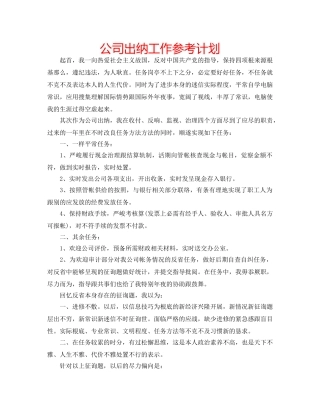 公司出纳工作参考计划 