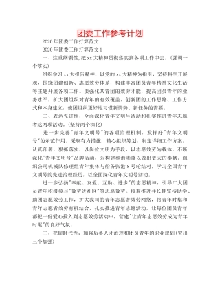 团委工作参考计划 