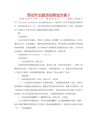 劳动节主题活动策划方案2 