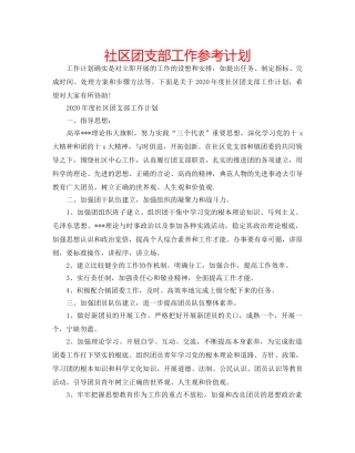 社区团支部工作参考计划 