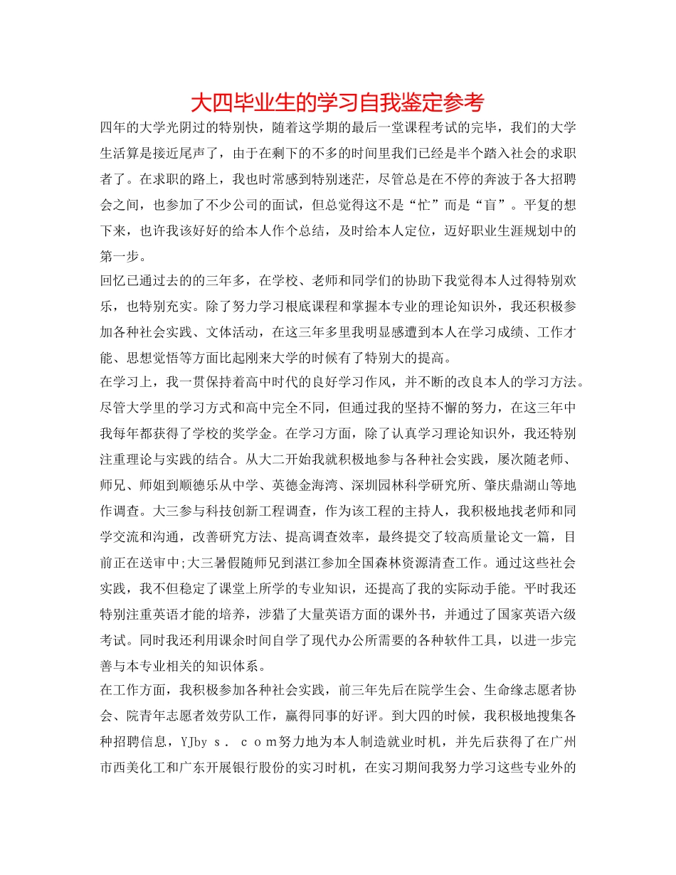 大四毕业生的学习自我鉴定参考 _第1页