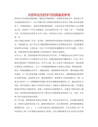 大四毕业生的学习自我鉴定参考 