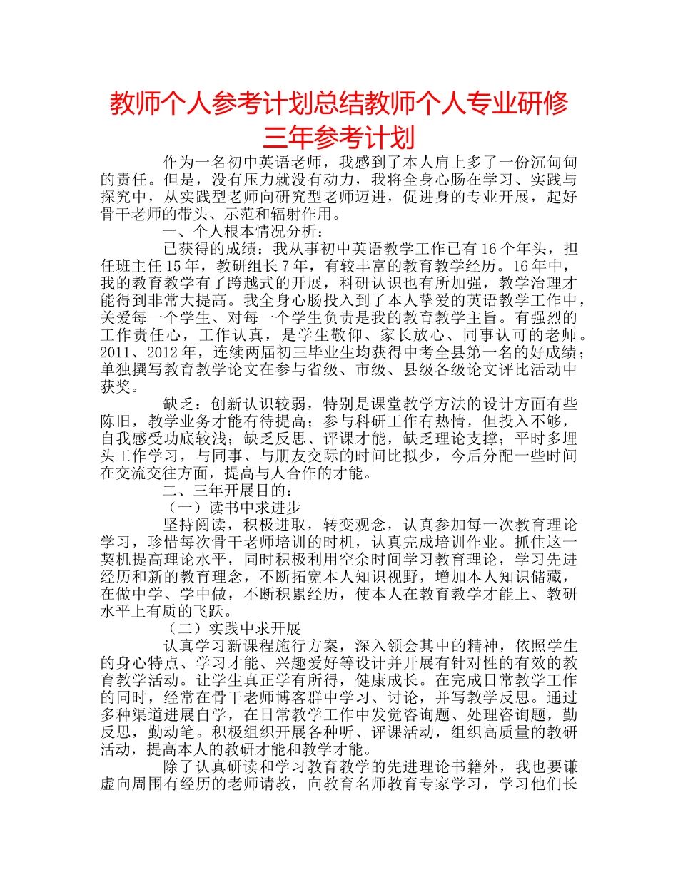 教师个人参考计划总结教师个人专业研修三年参考计划 _第1页