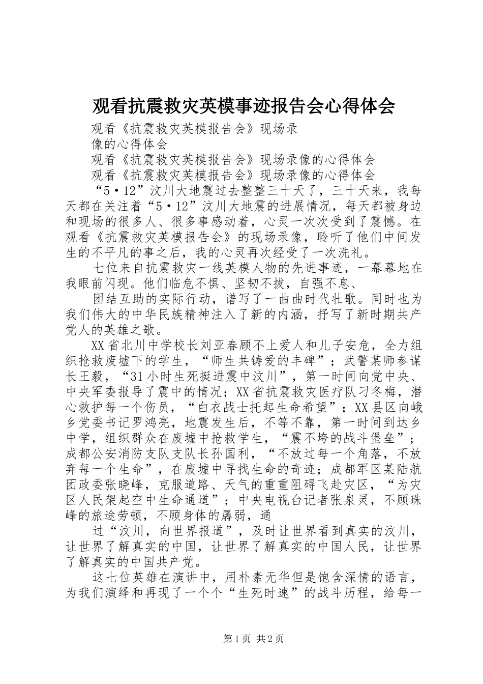 观看抗震救灾英模事迹报告会体会心得_第1页