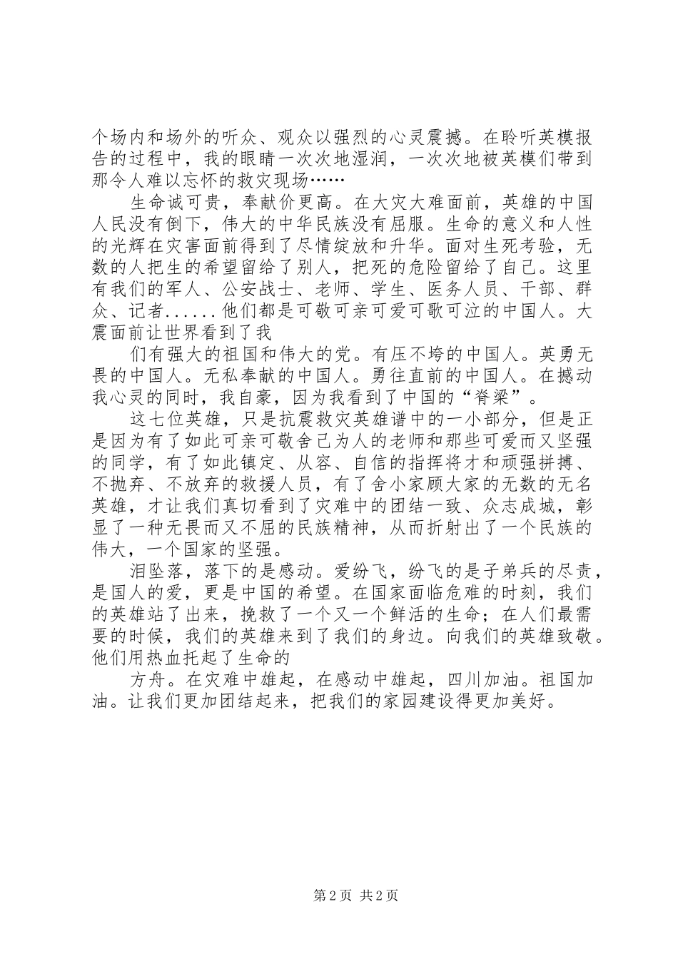 观看抗震救灾英模事迹报告会体会心得_第2页