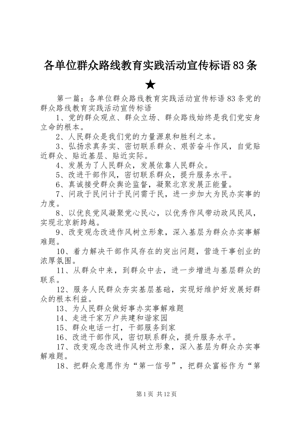 各单位群众路线教育实践活动宣传标语83条★_第1页