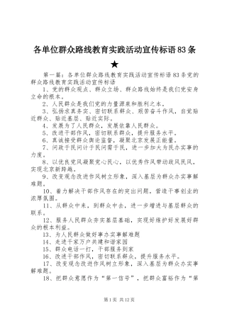 各单位群众路线教育实践活动宣传标语83条★