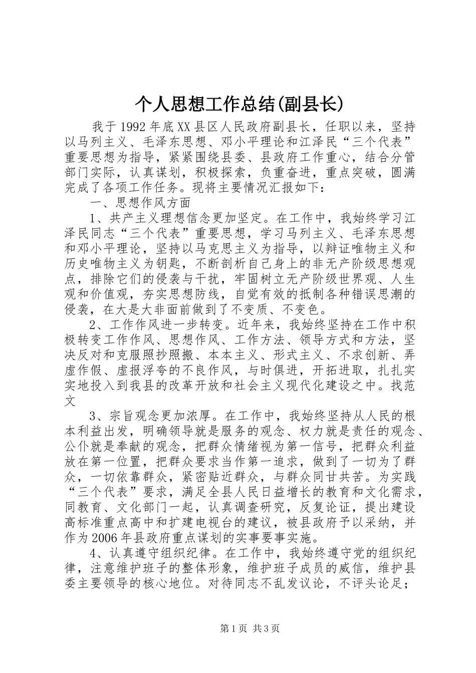 个人思想工作总结(副县长) _第1页