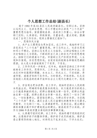 个人思想工作总结(副县长) 