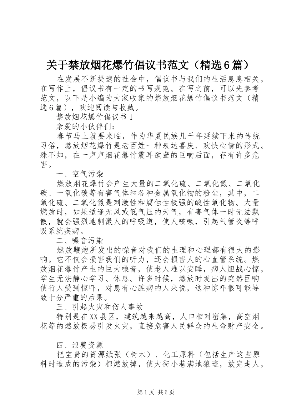 关于禁放烟花爆竹倡议书范文（精选6篇）_第1页