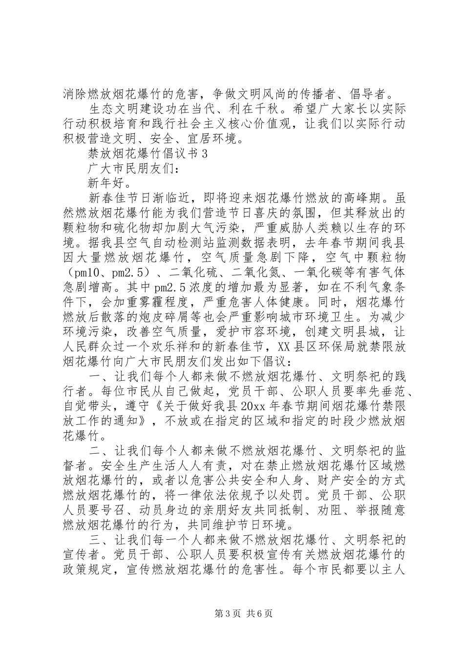 关于禁放烟花爆竹倡议书范文（精选6篇）_第3页