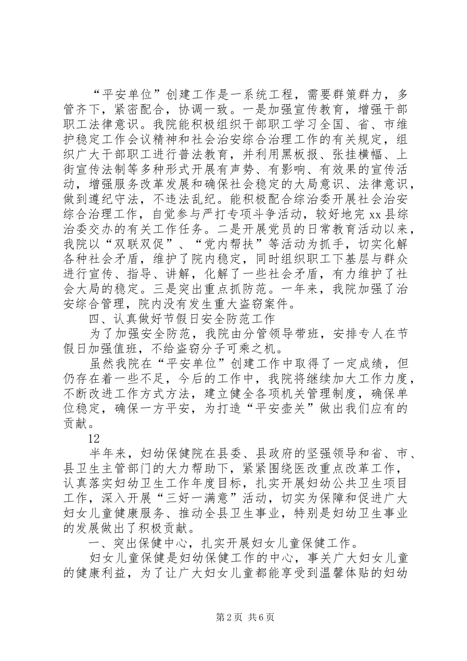 妇幼保健院“平安单位”创建活动工作总结 _第2页