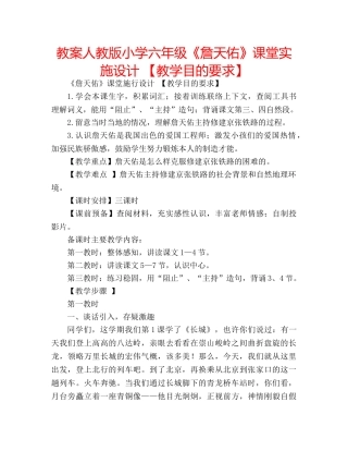 教案人教版小学六年级《詹天佑》课堂实施设计 【教学目的要求】 