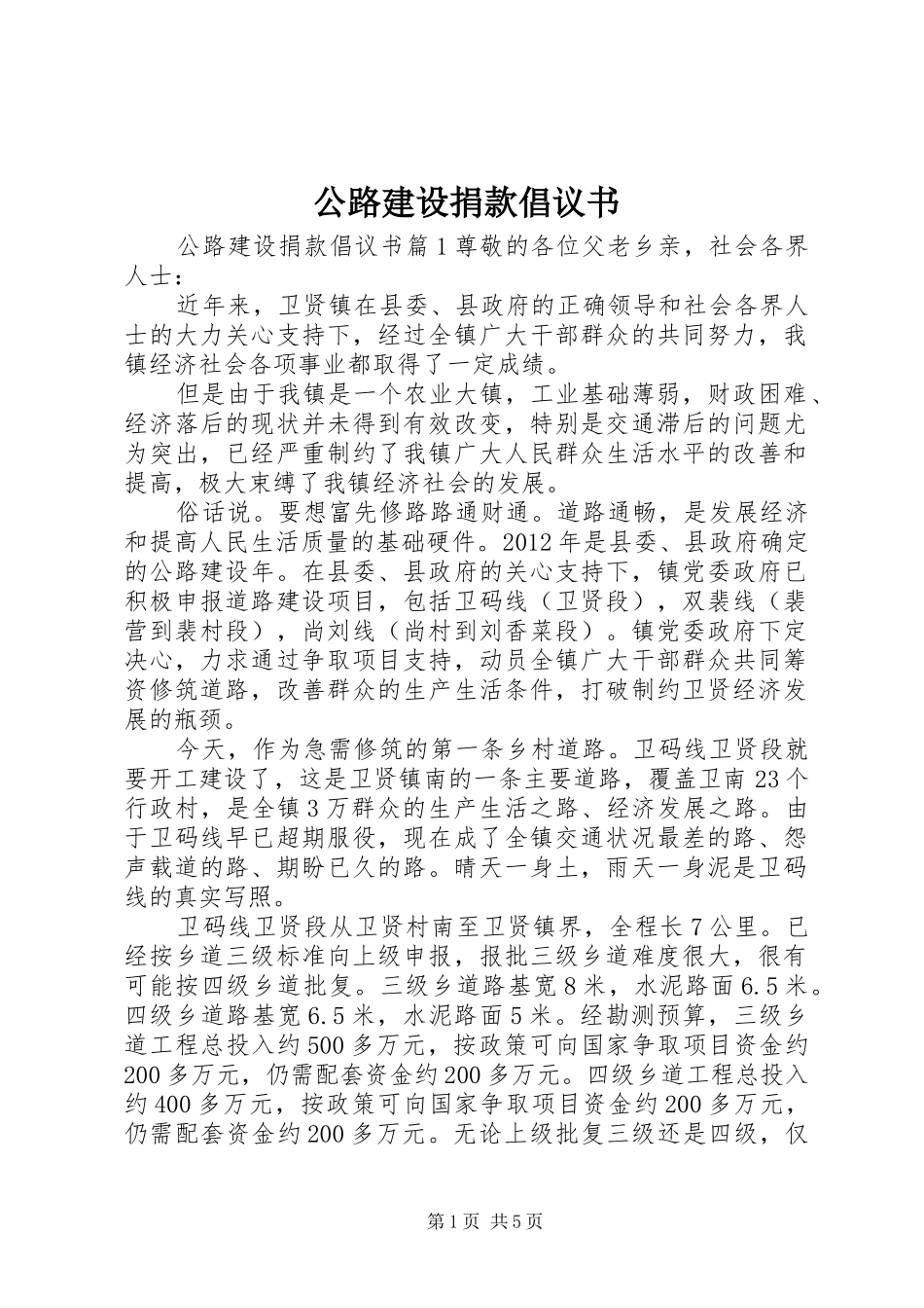 公路建设捐款倡议书_第1页