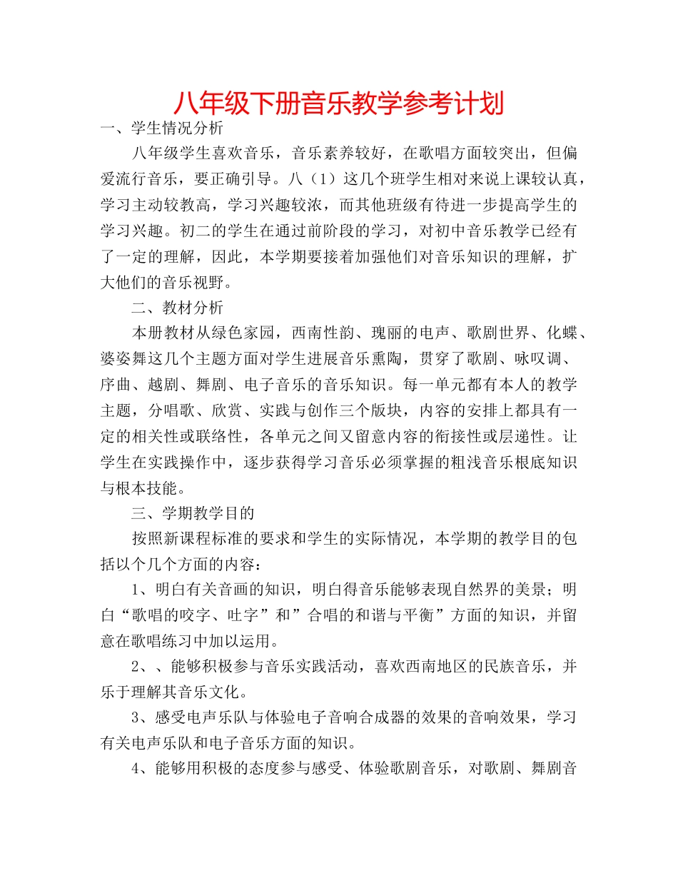 八年级下册音乐教学参考计划 _第1页