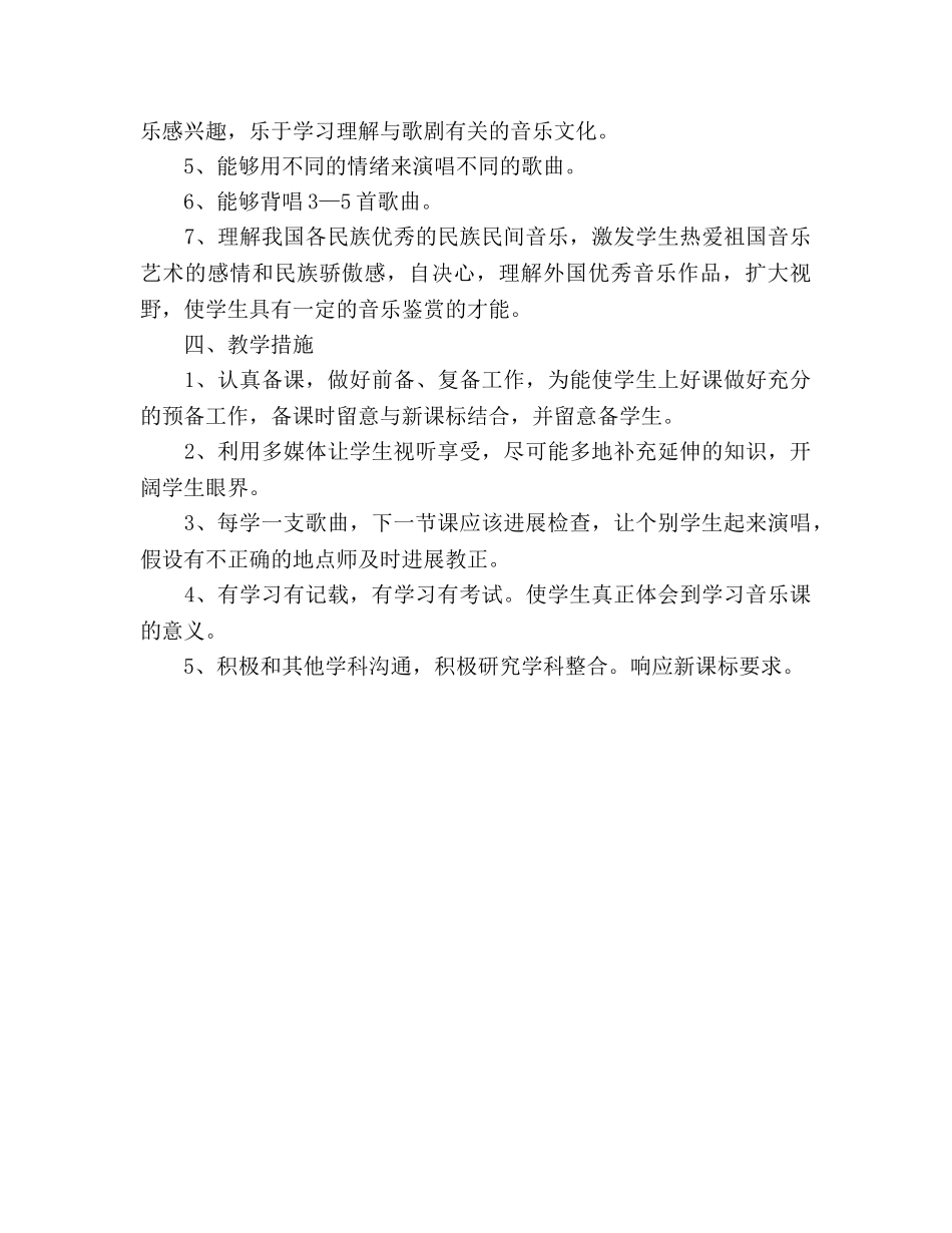 八年级下册音乐教学参考计划 _第2页