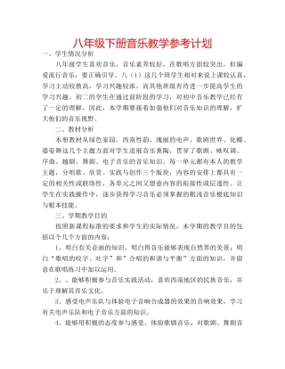 八年级下册音乐教学参考计划 
