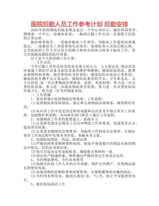 医院后勤人员工作参考计划 后勤安排 