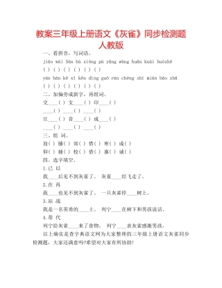 教案三年级上册语文《灰雀》同步检测题人教版 