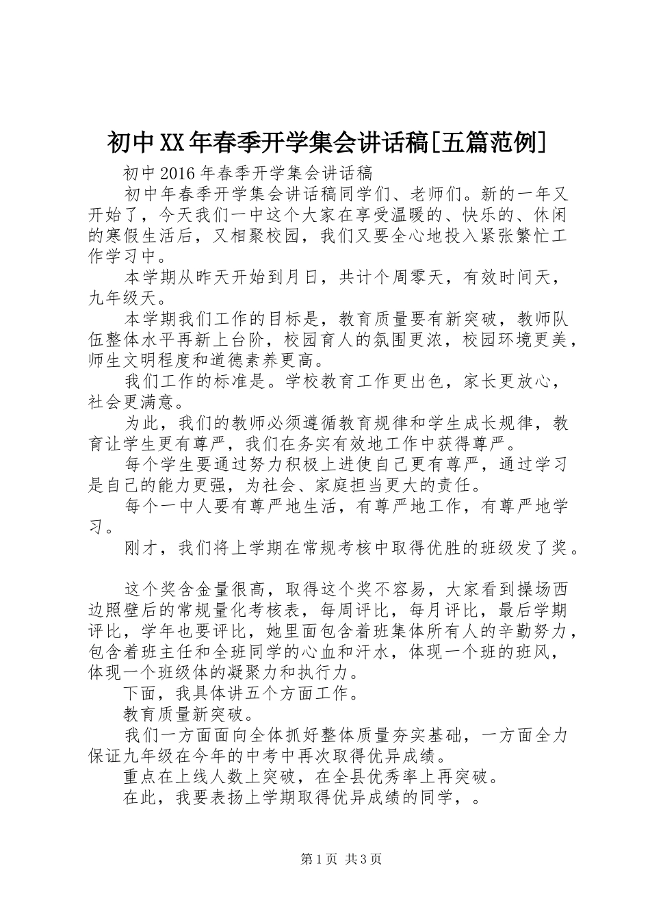 初中XX年春季开学集会的讲话发言稿[五篇范例]_第1页