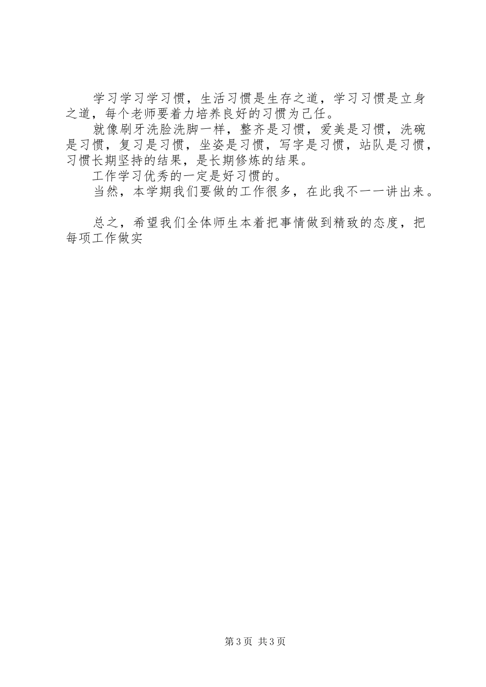 初中XX年春季开学集会的讲话发言稿[五篇范例]_第3页