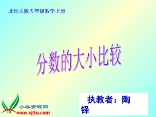 北师大版数学五年级上册《分数的大小比较》PPT课件