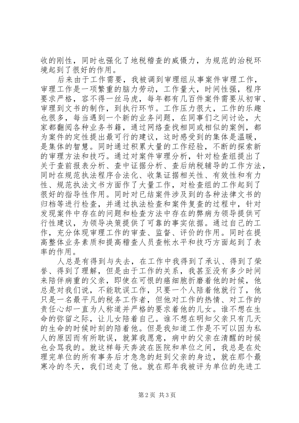 地税稽查工作者在先进事迹报告会上的发言稿_第2页