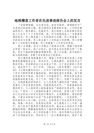 地税稽查工作者在先进事迹报告会上的发言稿