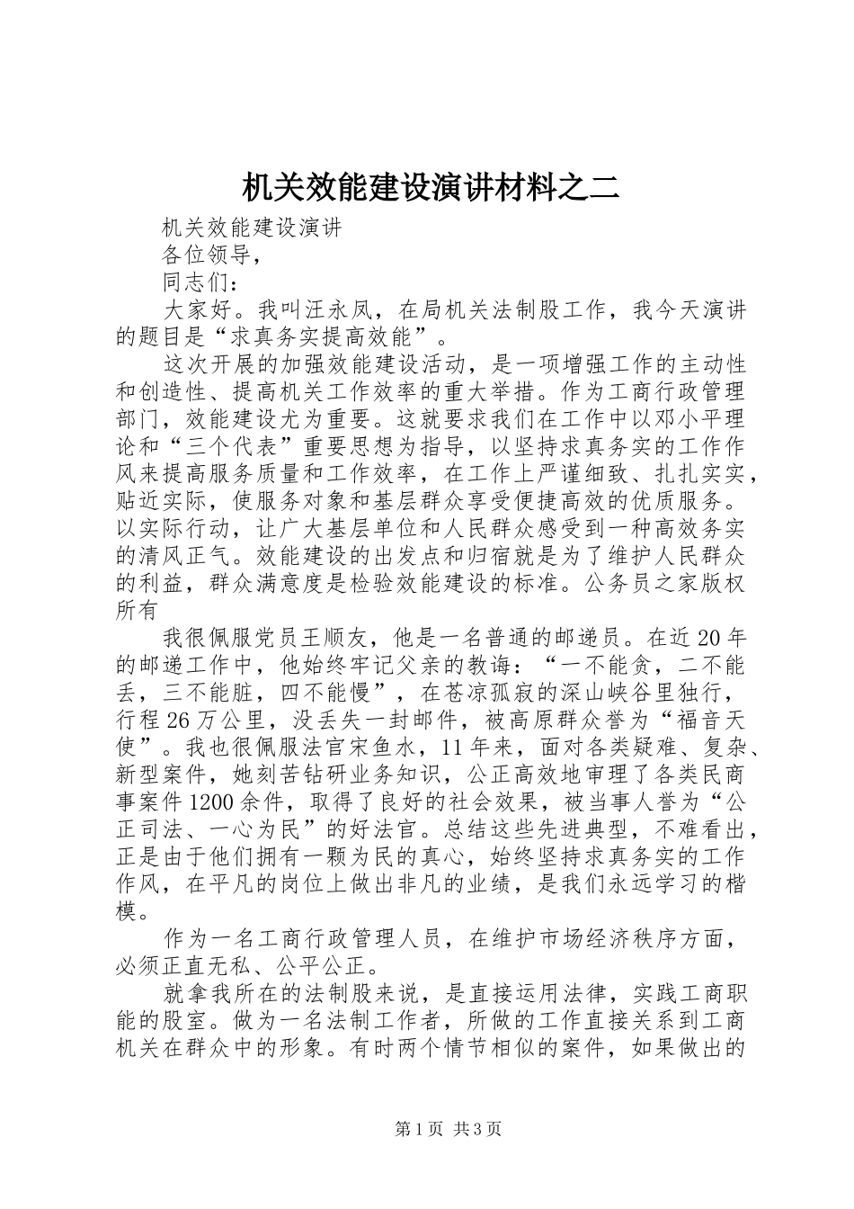 机关效能建设演讲稿材料之二_第1页
