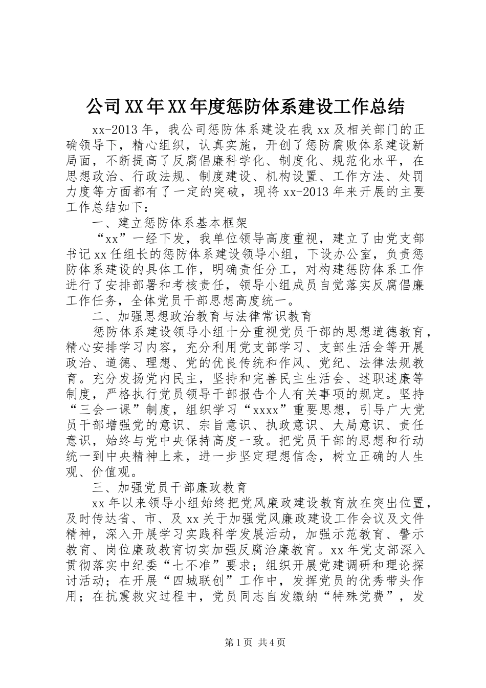 公司XX年XX年度惩防体系建设工作总结 _第1页