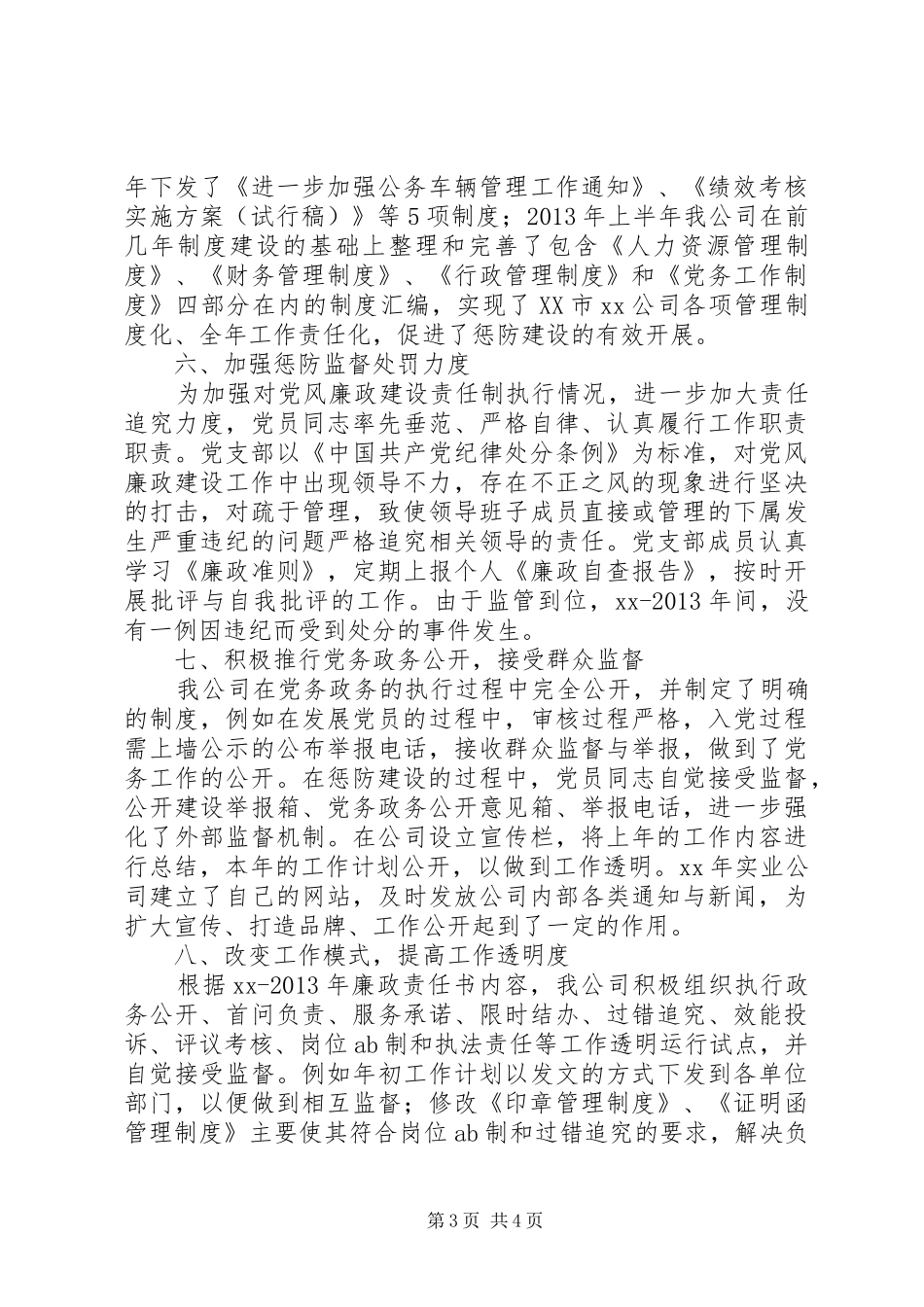 公司XX年XX年度惩防体系建设工作总结 _第3页