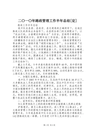 二〇一〇年路政管理工作半年总结[定] 
