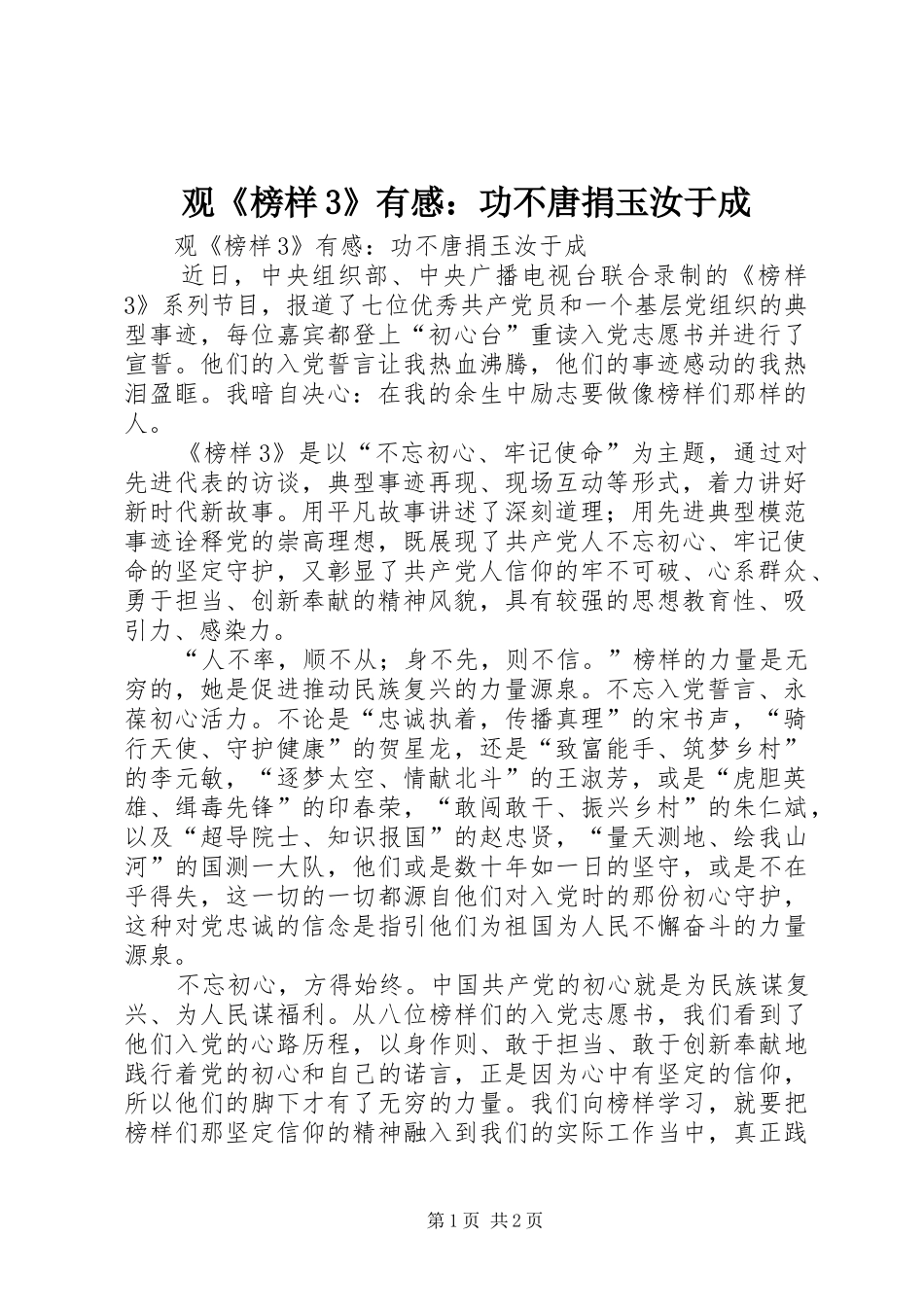 观《榜样3》有感：功不唐捐玉汝于成_第1页