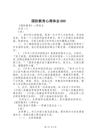 国防教育体会心得600