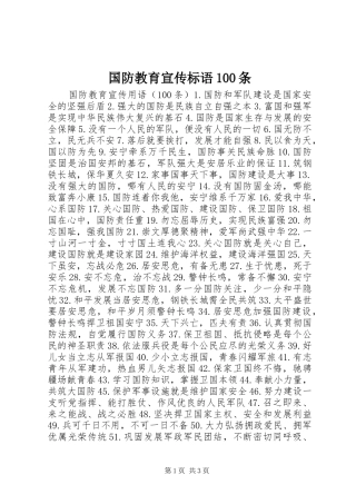 国防教育宣传标语100条