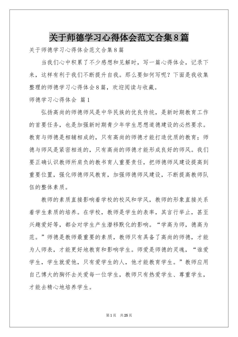 关于师德学习体会心得范本合集8篇_第1页