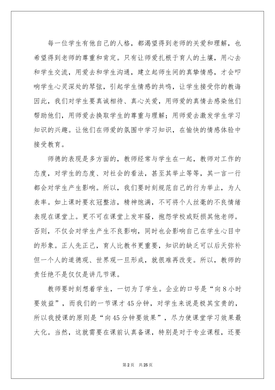 关于师德学习体会心得范本合集8篇_第2页