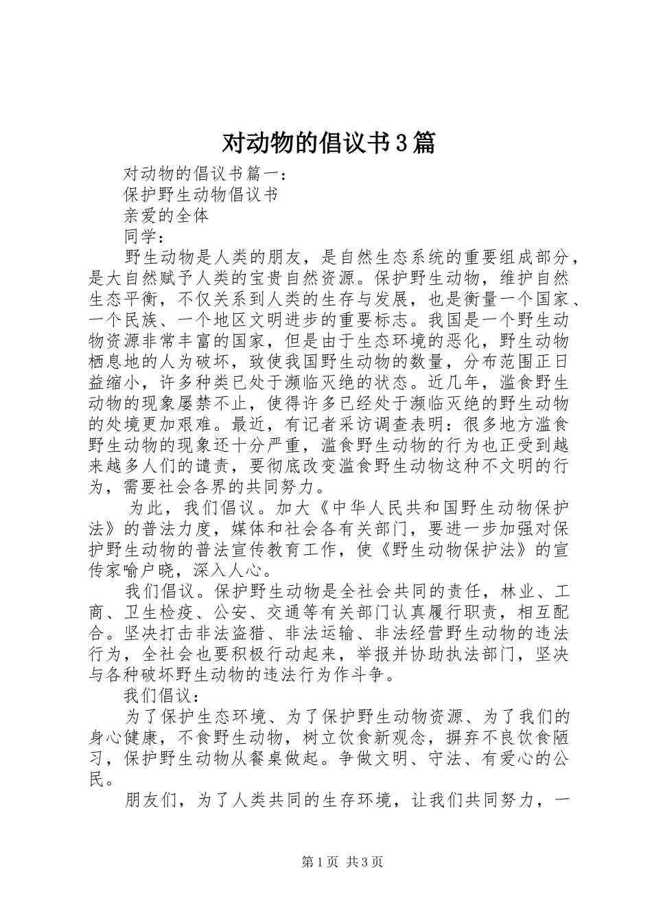 对动物的倡议书3篇_第1页