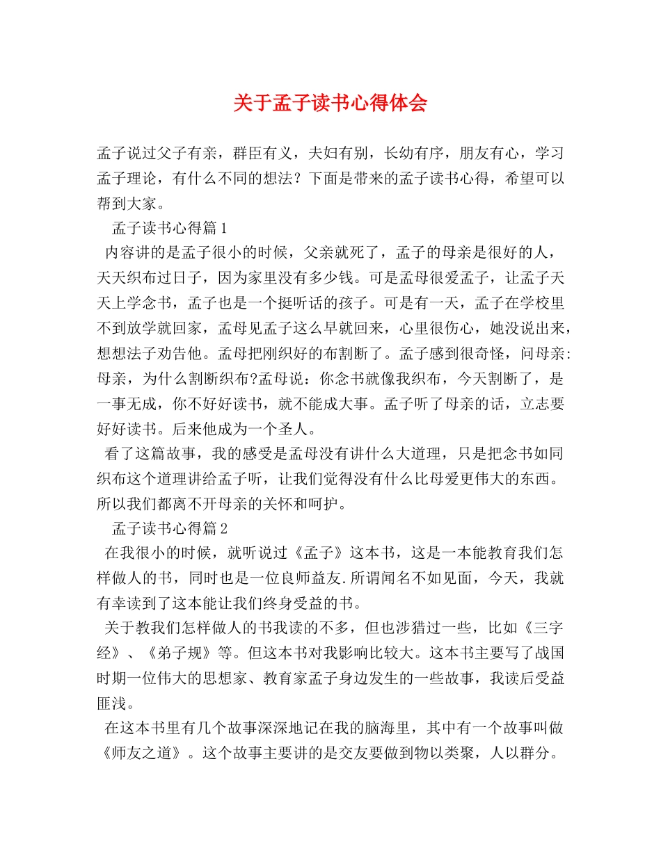 关于孟子读书心得体会 _第1页