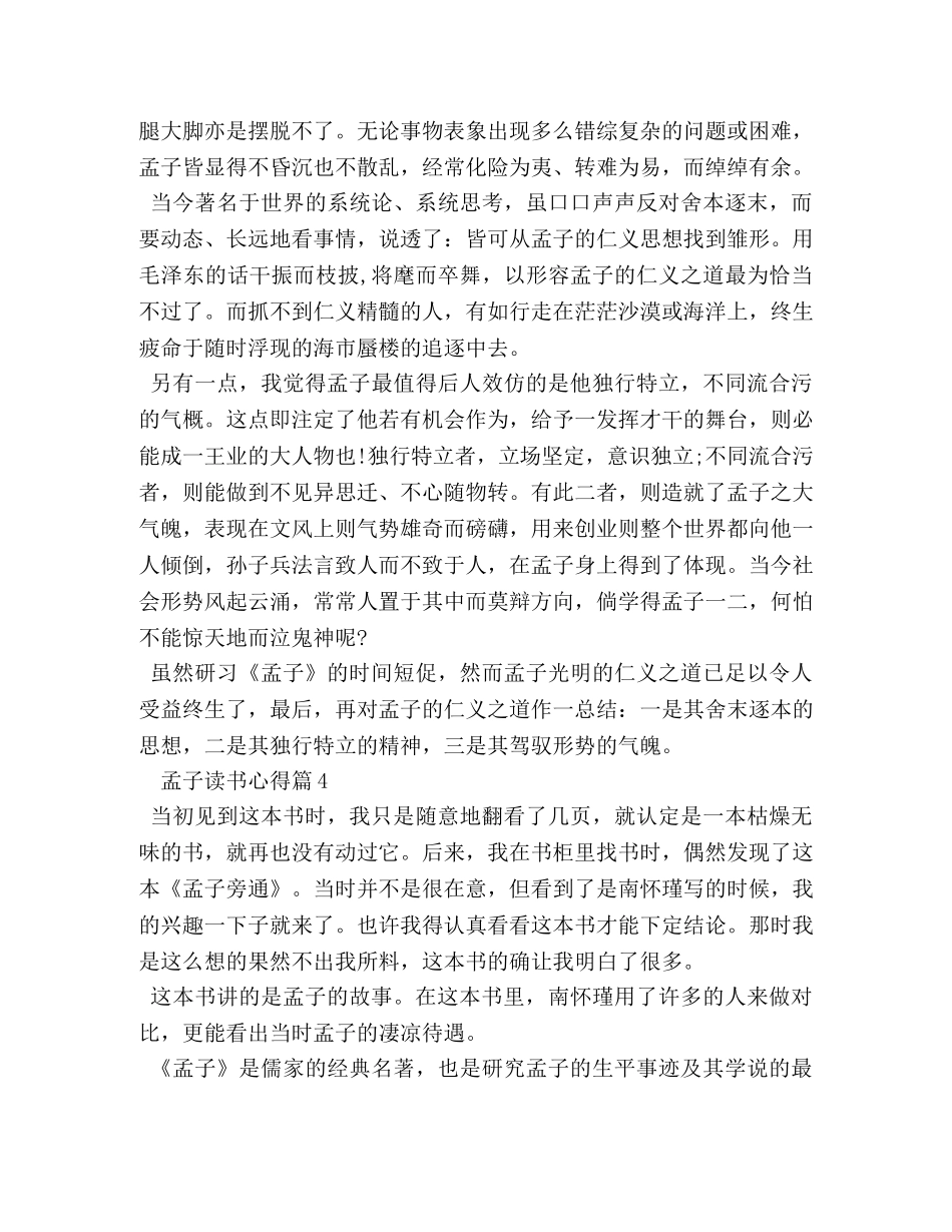 关于孟子读书心得体会 _第3页