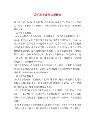 关于孟子读书心得体会 