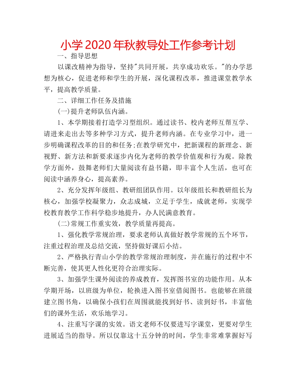 小学2020年秋教导处工作参考计划 _第1页