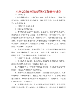 小学2020年秋教导处工作参考计划 
