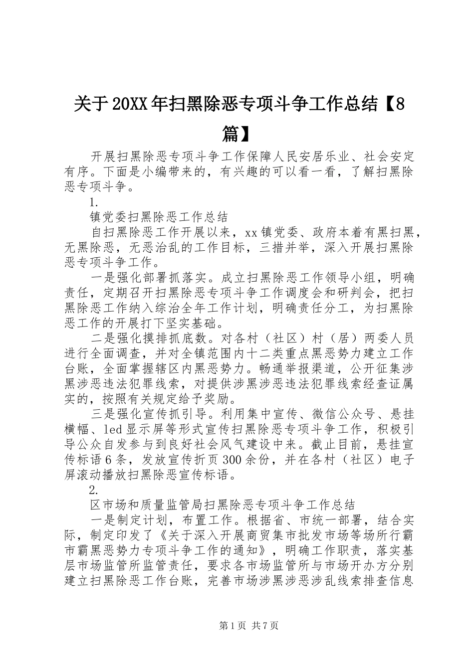 关于20XX年扫黑除恶专项斗争工作总结【8篇】_第1页