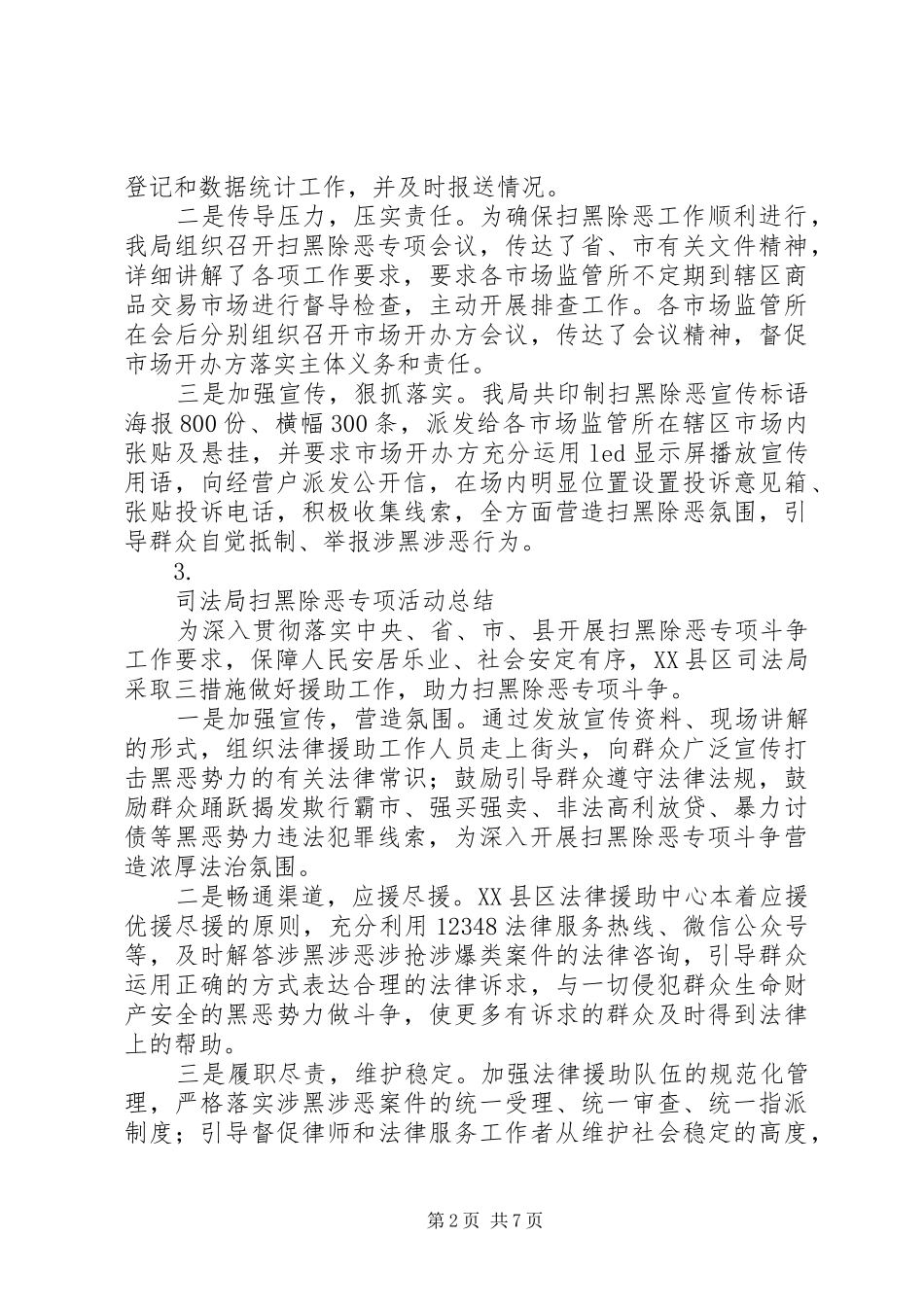 关于20XX年扫黑除恶专项斗争工作总结【8篇】_第2页