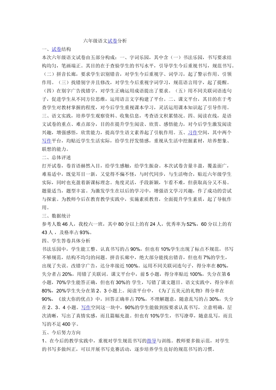 六年级语文试卷分析_第1页