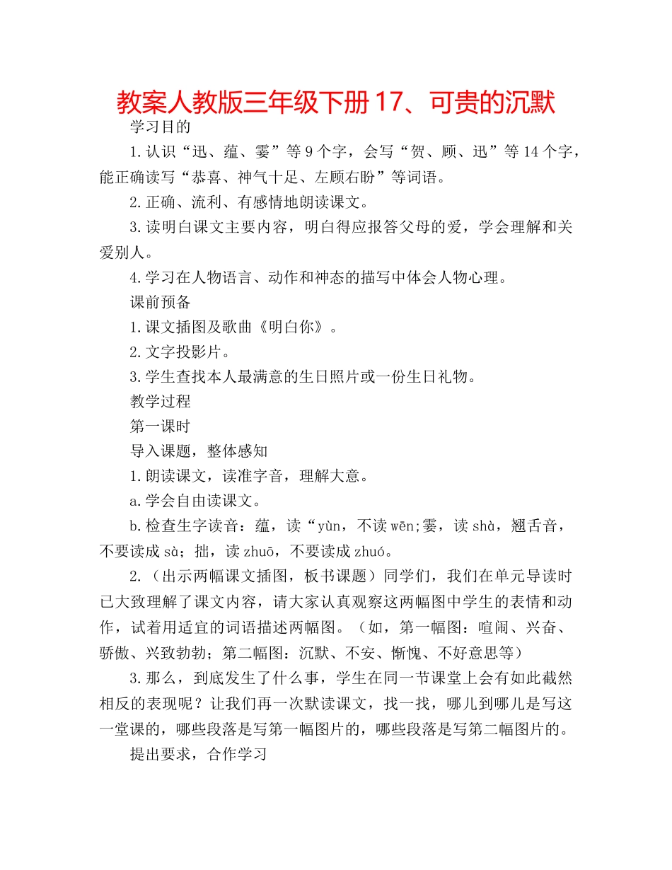 教案人教版三年级下册17、可贵的沉默 _第1页